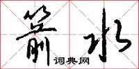 箭水怎么写好看
