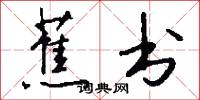 蕉书怎么写好看