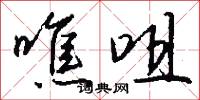 噍咀怎么写好看