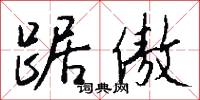 踞傲怎么写好看