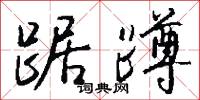 踞蹲怎么写好看
