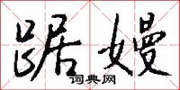 踞嫚怎么写好看