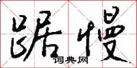 踞慢怎么写好看