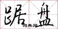 踞盘怎么写好看