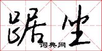 踞坐怎么写好看