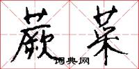 蕨菜怎么写好看