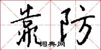 靠防怎么写好看