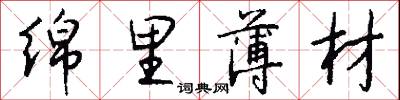 绵里薄材怎么写好看