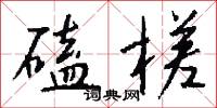 磕槎怎么写好看