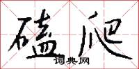 磕爬怎么写好看
