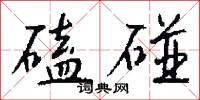 磕碰怎么写好看