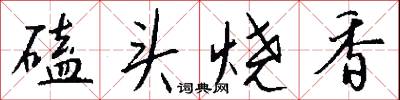 磕头烧香怎么写好看