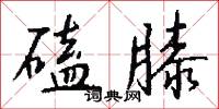 磕膝怎么写好看