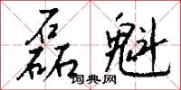 磊魁怎么写好看