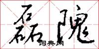 磊隗怎么写好看