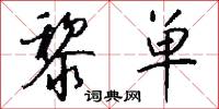 黎单怎么写好看