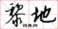 黎地怎么写好看
