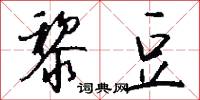 黎豆怎么写好看