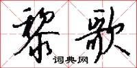 黎歌怎么写好看