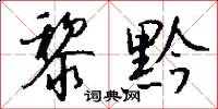 黎黔怎么写好看