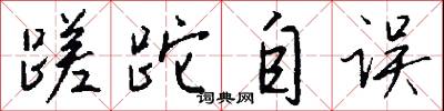 蹉跎自误怎么写好看