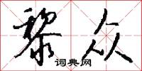 黎众怎么写好看