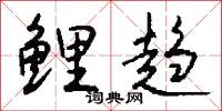 鲤趋怎么写好看