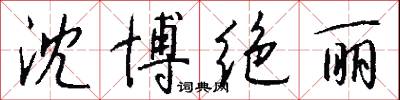 沈博绝丽怎么写好看