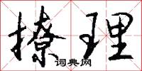 撩理怎么写好看