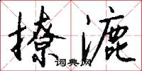 撩漉怎么写好看
