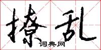 撩乱怎么写好看