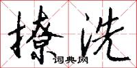 撩洗怎么写好看