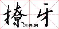 撩牙怎么写好看