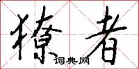 獠者怎么写好看