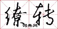 缭转怎么写好看