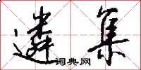 遴集怎么写好看