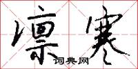 凛寒怎么写好看