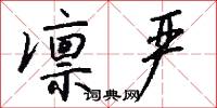 凛严怎么写好看