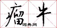 瘤牛怎么写好看