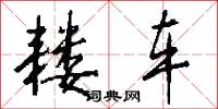 耧车怎么写好看