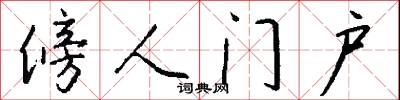 傍人门户怎么写好看