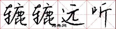 辘辘远听怎么写好看