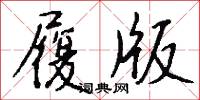 履版怎么写好看