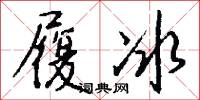 履冰怎么写好看