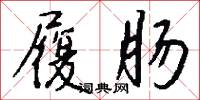 履肠怎么写好看