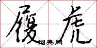 履虎怎么写好看