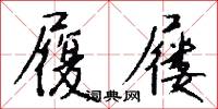 履屦怎么写好看