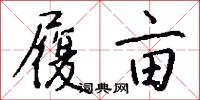 履亩怎么写好看