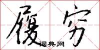 履穷怎么写好看