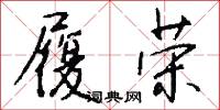 履荣怎么写好看